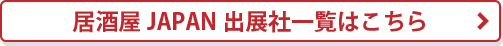 居酒屋JAPAN2025出展社一覧