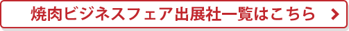 焼肉ビジネスフェア出展社一覧