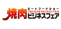 焼肉ビジネスフェア