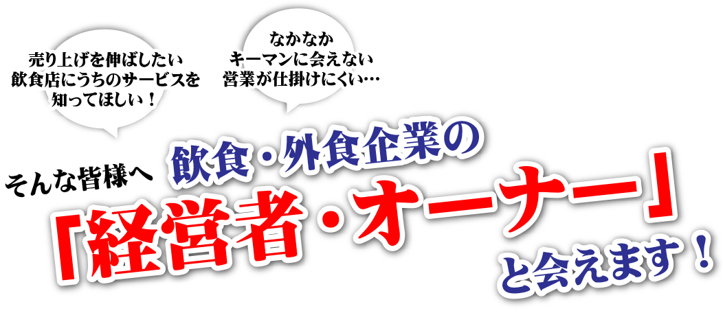 今だからこそ展示会に集う高い意識の飲食店経営者・オーナーと会える！