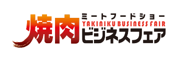 焼肉ビジネスフェア
