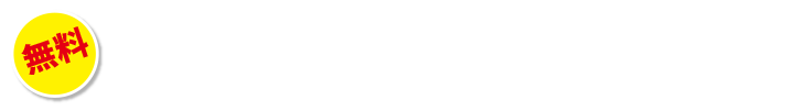 無料！出展検討説明会受付中！