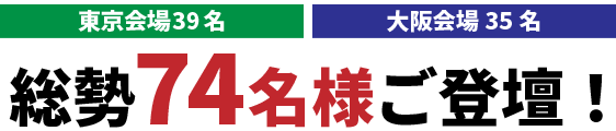 総勢78名様ご登壇！