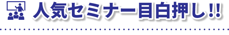 人気セミナー目白押し