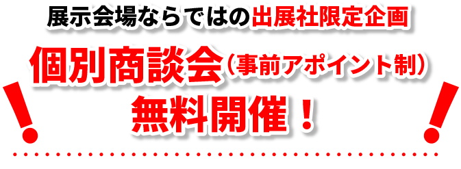 個別商談会（事前アポイント性）無料開催！