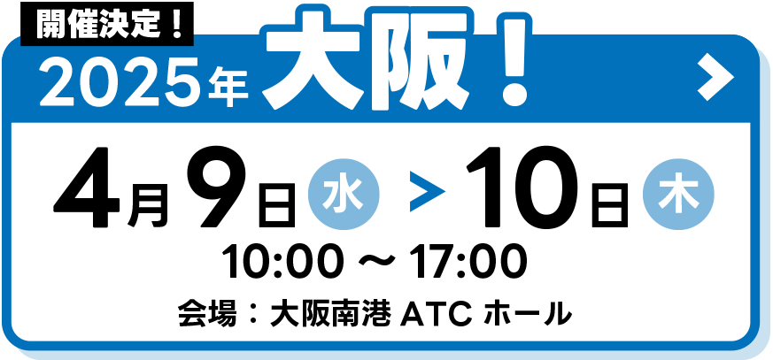 2025年大阪!7月2日～3日 10：00～17：00