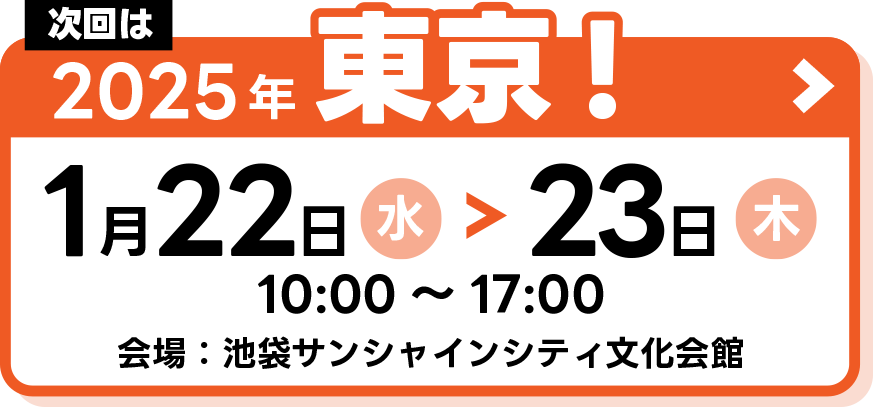 2025年東京!2025年1月22日（水）～23日（木） 10：00～17：00