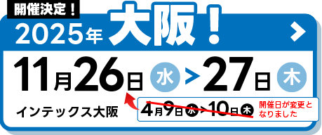 2025年大阪!11月26日～27日