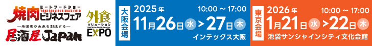 焼肉ビジネスフェア&居酒屋JAPAN(外食ソリューションEXPO)