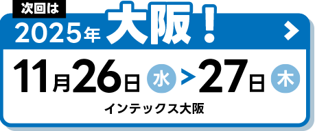 2025年大阪!11月26日～27日