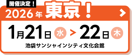 2026年東京!1月21日（水）～22日（木）