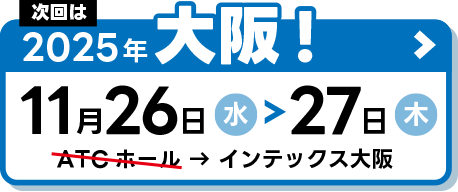 2025年大阪!11月26日～27日