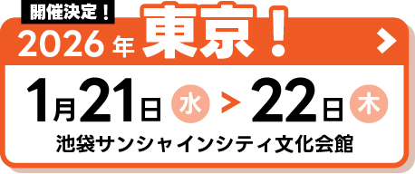 2026年東京!1月21日（水）～22日（木）