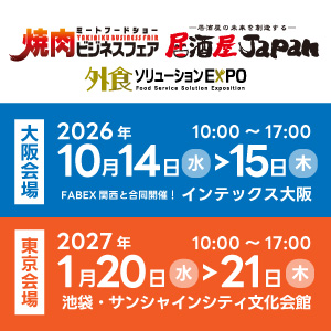 焼肉ビジネスフェア＆居酒屋JAPAN（外食ソリューションEXPO）