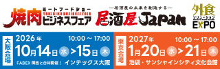 焼肉ビジネスフェア＆居酒屋JAPAN（外食ソリューションEXPO）