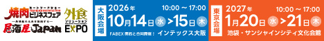 焼肉ビジネスフェア＆居酒屋JAPAN（外食ソリューションEXPO）