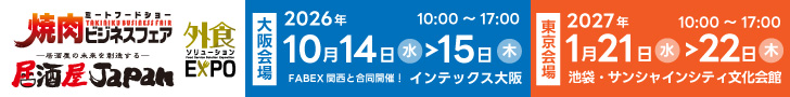 焼肉ビジネスフェア＆居酒屋JAPAN（外食ソリューションEXPO）