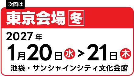 東京2027年1月20日～21日